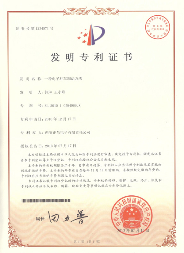 311706694263434535.jpg 一種電子駐車制動系統--發明專利.jpg